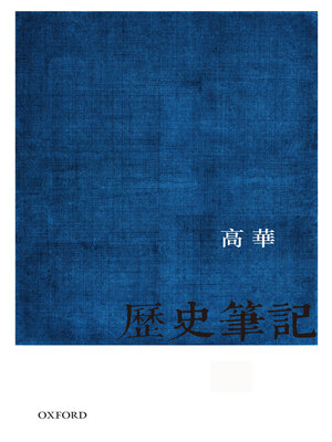 cover image of 《歷史筆記》(兩卷)
